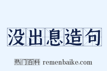 没出息造句是什么意思的图片